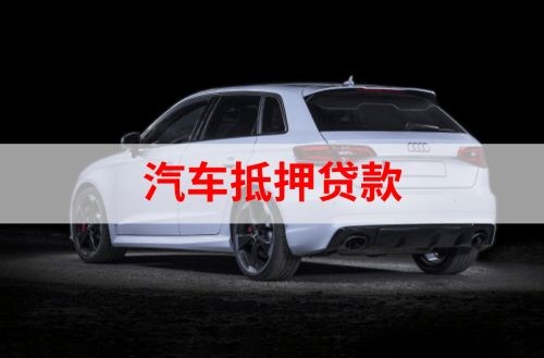 黄竹镇重庆汽车抵押贷款办理需要哪些条件