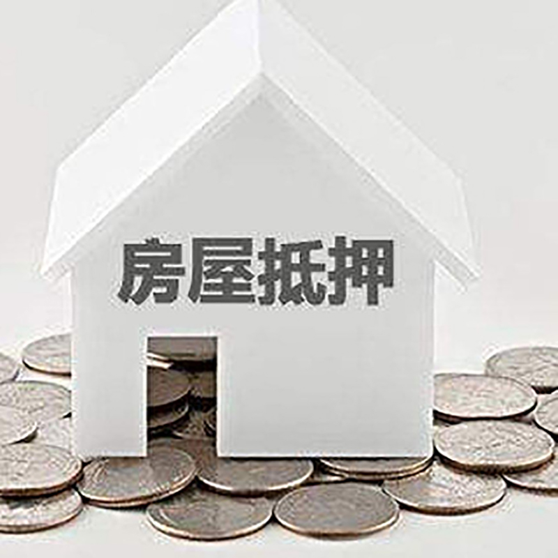 黄竹镇重庆房子抵押贷款办理优势