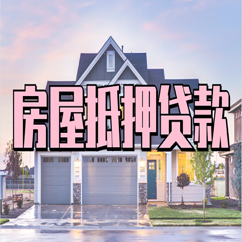 黄竹镇办理房屋抵押贷款条件有哪些--重庆房屋抵押贷款