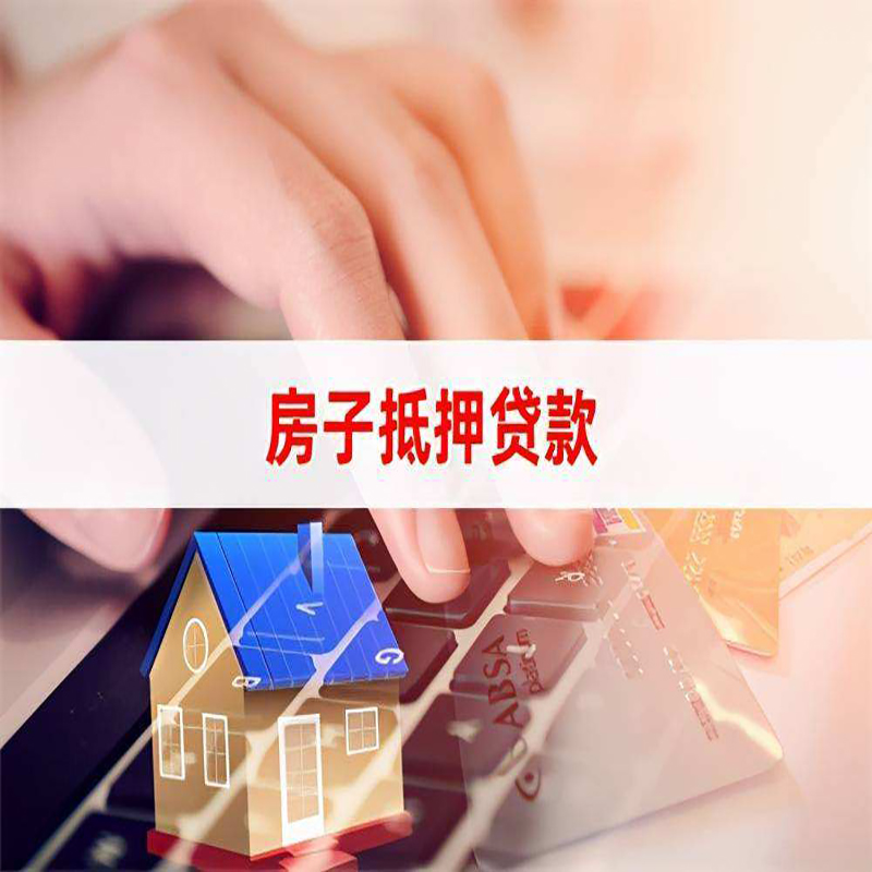 黄竹镇房子抵押贷款利率|银行按揭房抵押贷款利率