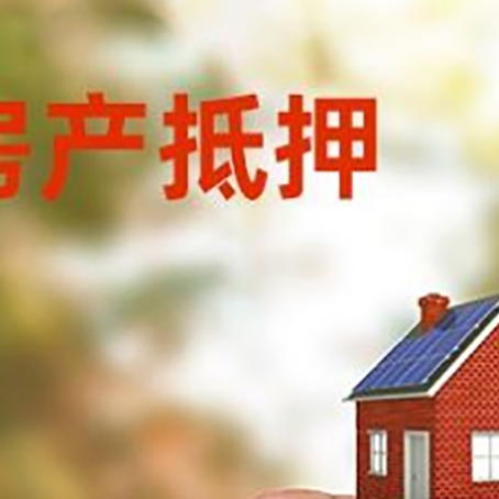 黄竹镇抵押贷款用什么抵押物?