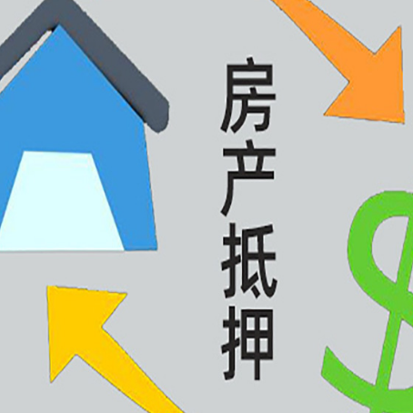 黄竹镇房屋抵押贷款和信用贷款应该怎么选?