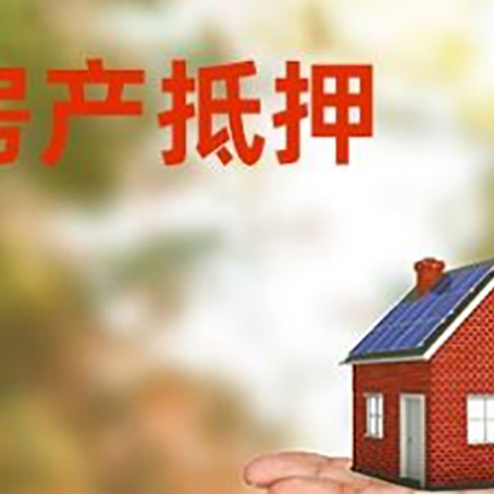 黄竹镇房产抵押贷款和房屋典当有什么区别?